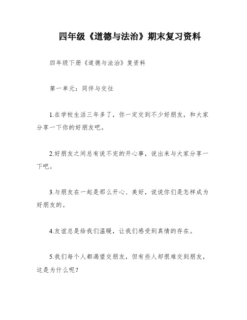 四年级《道德与法治》期末复习资料