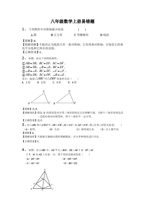 人教版八年级上册数学易错题(含解析)