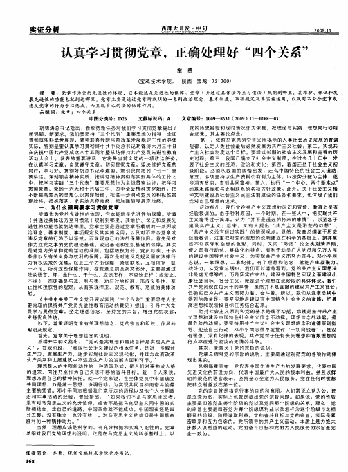 认真学习贯彻党章,正确处理好“四个关系”