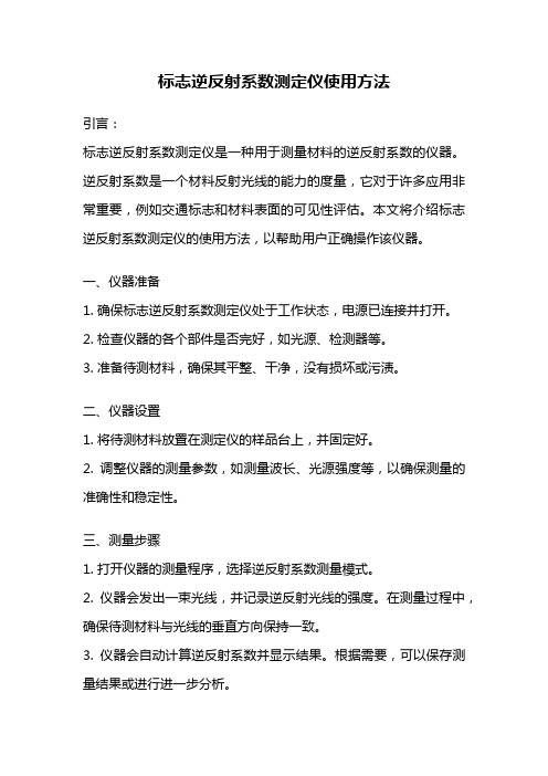 标志逆反射系数测定仪使用方法