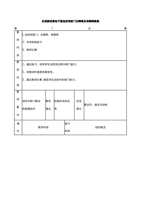 足球游戏课电子版运控球射门无障碍及有障碍教案