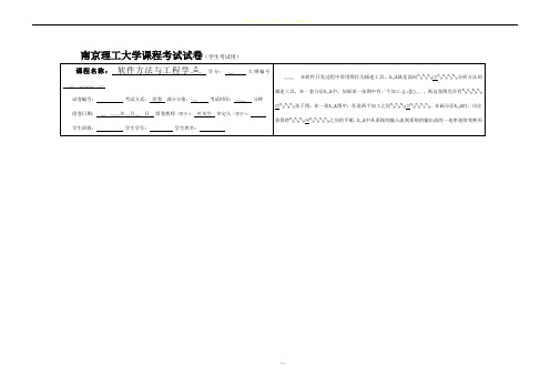 软件工程与方法学期末试卷1401