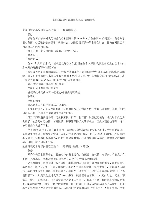 企业白领简单辞职报告范文_辞职报告