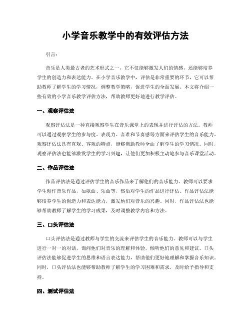 小学音乐教学中的有效评估方法