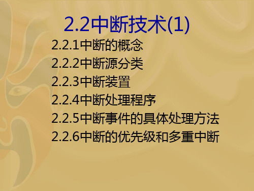 中断技术1ppt课件