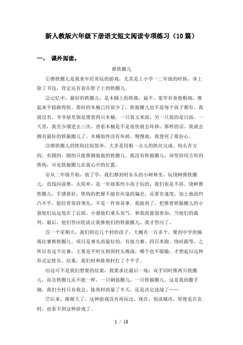 新人教版六年级下册语文短文阅读专项练习(10篇)