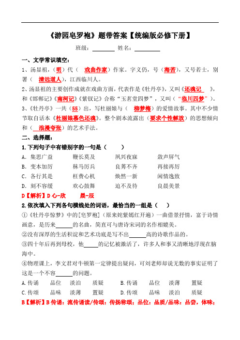 《游园皂罗袍》试题带答案