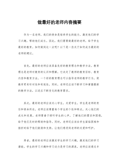 做最好的老师内容摘要