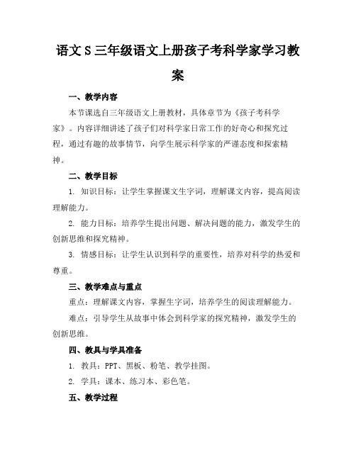 语文S三年级语文上册孩子考科学家学习教案(1)