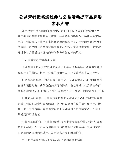 公益营销策略通过参与公益活动提高品牌形象和声誉