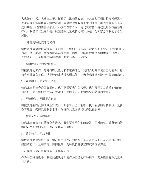 特校教师师德演讲稿