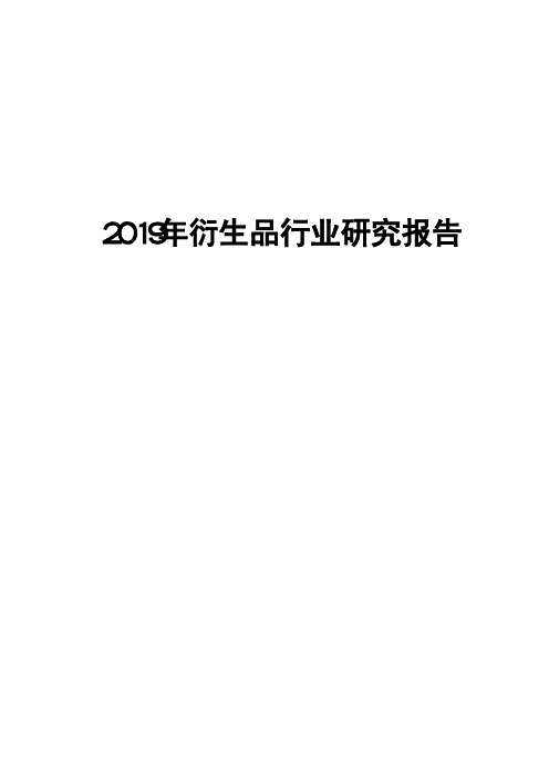 2019年衍生品行业研究报告