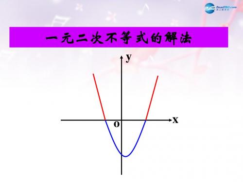 高中数学 第三章 一元二次不等式的解法课件2 北师大版必修5