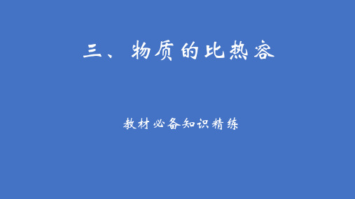 2024-2025学年苏科版物理九年级上册12.3物质的比热容课件