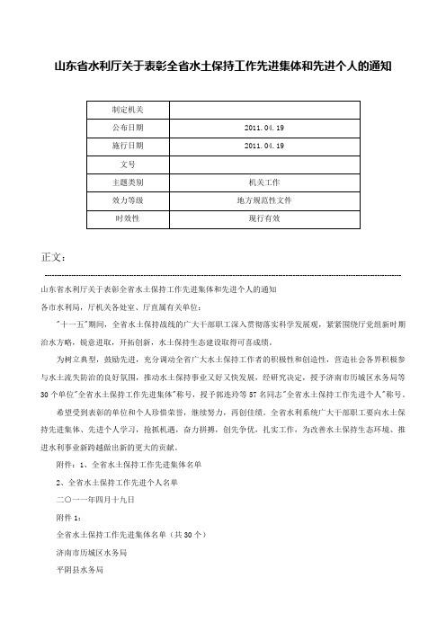 山东省水利厅关于表彰全省水土保持工作先进集体和先进个人的通知-