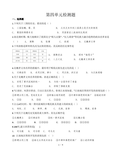 部编版2018-2019七年级历史上册第四单元测试题