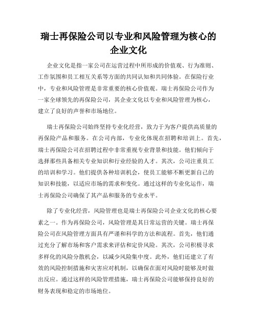 瑞士再保险公司以专业和风险管理为核心的企业文化