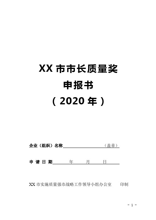 市长质量奖申报书(2020年)完整版