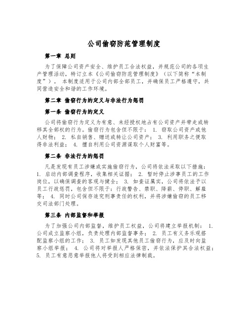 公司盗窃防范管理制度