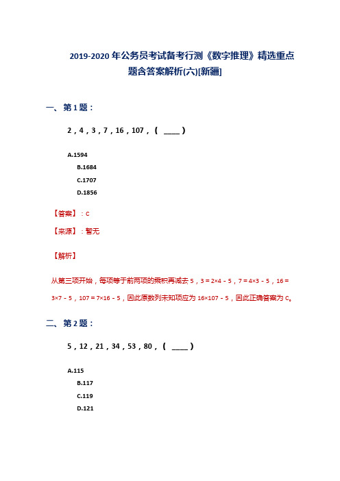 2019-2020年公务员考试备考行测《数字推理》精选重点题含答案解析(六)[新疆]