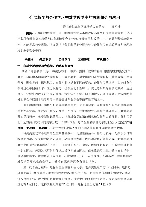 分层教学与合作学习在数学教学中的有机整和与应用