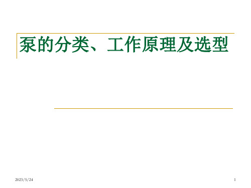 泵的分类、工作原理及设计选型