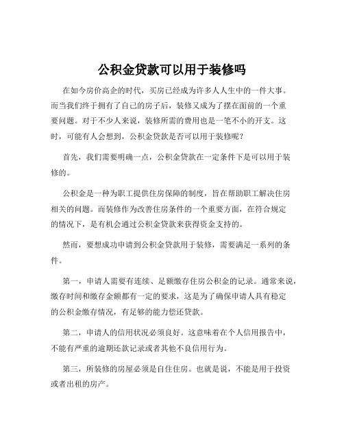 公积金贷款可以用于装修吗