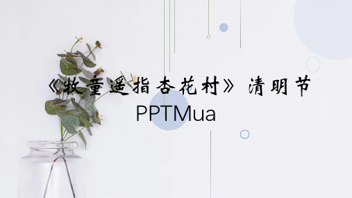 《牧童遥指杏花村》清明节PPTMua