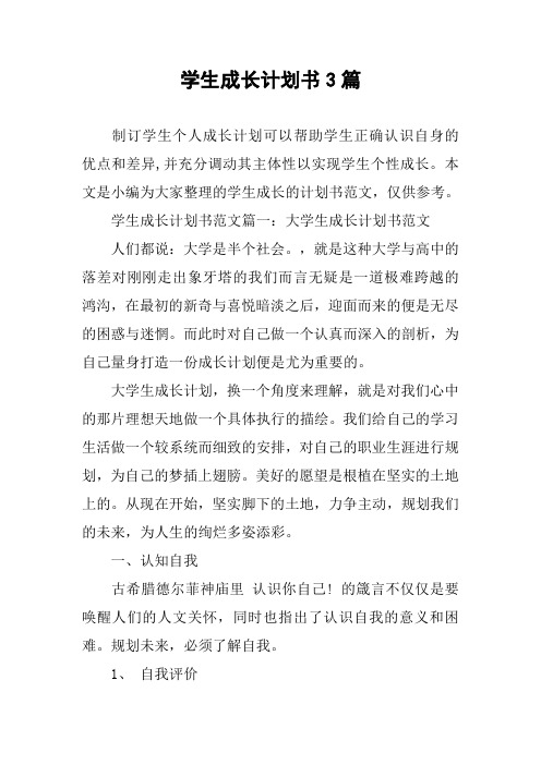 学生成长计划书3篇