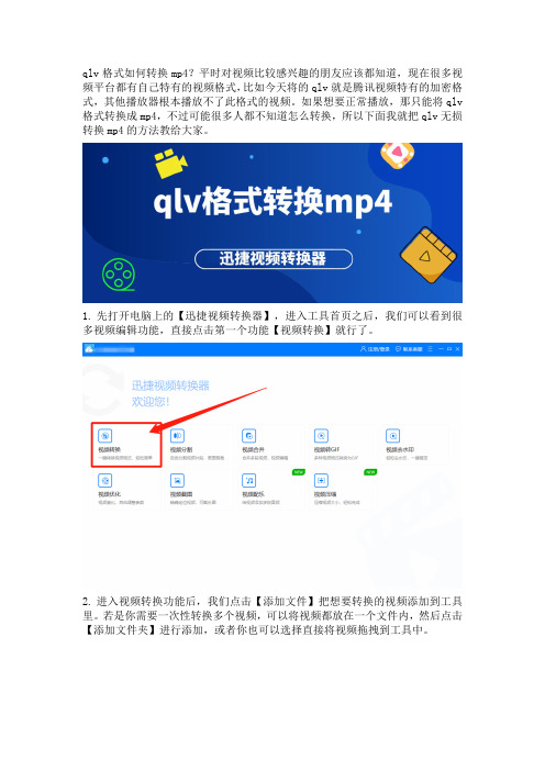 qlv格式如何转换mp4？qlv无损转换mp4的方法