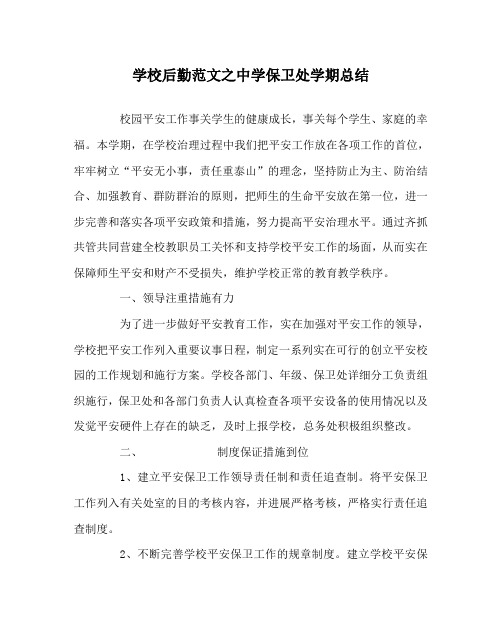 学校后勤范文中学保卫处学期总结