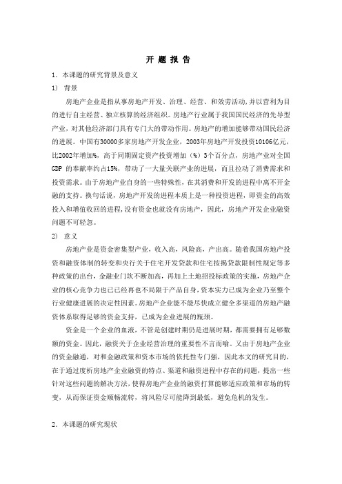 房地产融资研究开题报告
