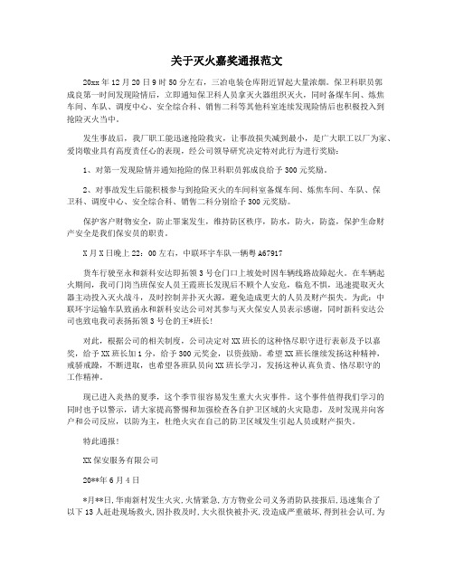 关于灭火嘉奖通报范文