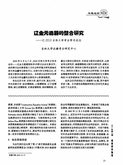 辽金元瓷器的整合研究——记2010吉林大学考古学术论坛