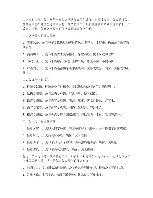 公文研讨发言稿范文