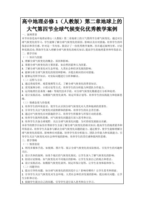 高中地理必修1(人教版)第二章地球上的大气第四节全球气候变化优秀教学案例