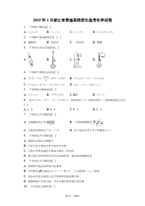 2019年4月浙江省普通高校招生选考化学试卷和答案解析