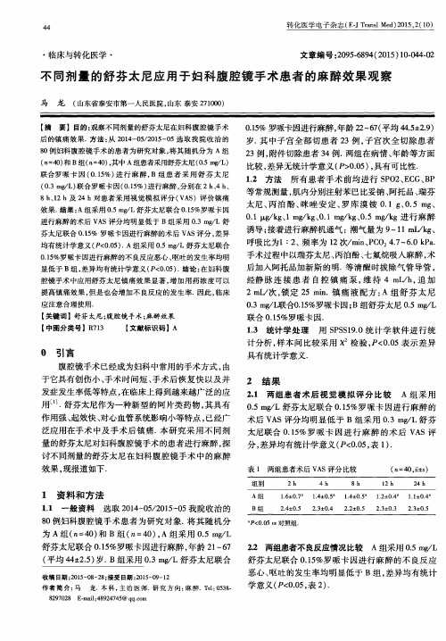 不同剂量的舒芬太尼应用于妇科腹腔镜手术患者的麻醉效果观察