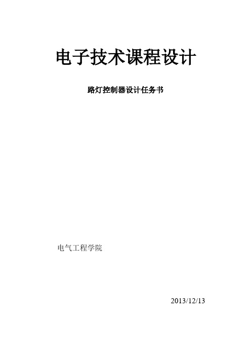 (完整word版)课程设计《路灯控制器的设计任务书》