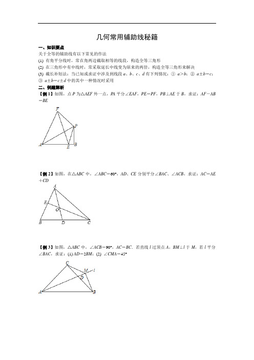 人教版八年级上册几何常用辅助线秘籍