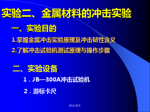 金属材料冲击实验