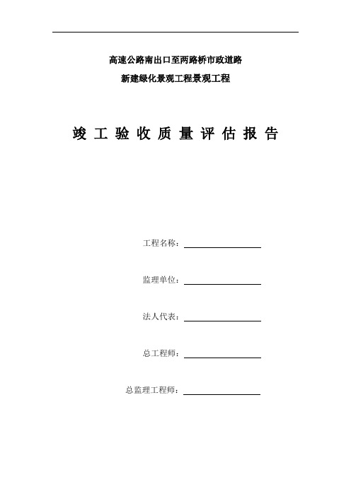 【监理公司】景观工程竣工质量评估报告