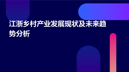 江浙乡村产业发展现状及未来趋势分析