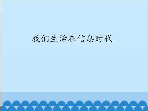 冀教版七年级全一册信息技术课件  第1课  我们生活在信息时代(共13张PPT)