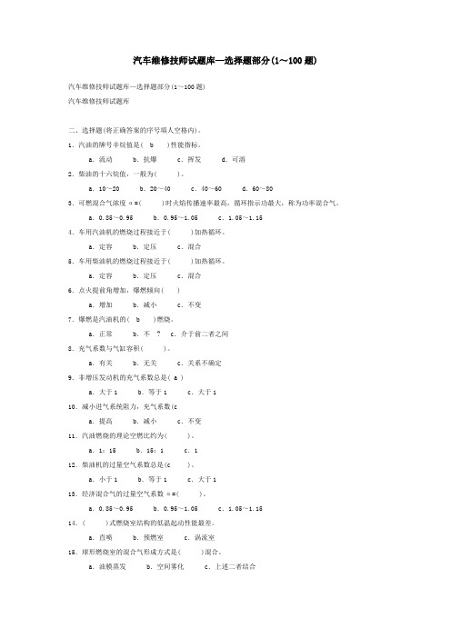 汽车维修技师试题库—选择题部分(1～100题)