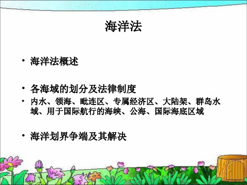 第五章海洋法