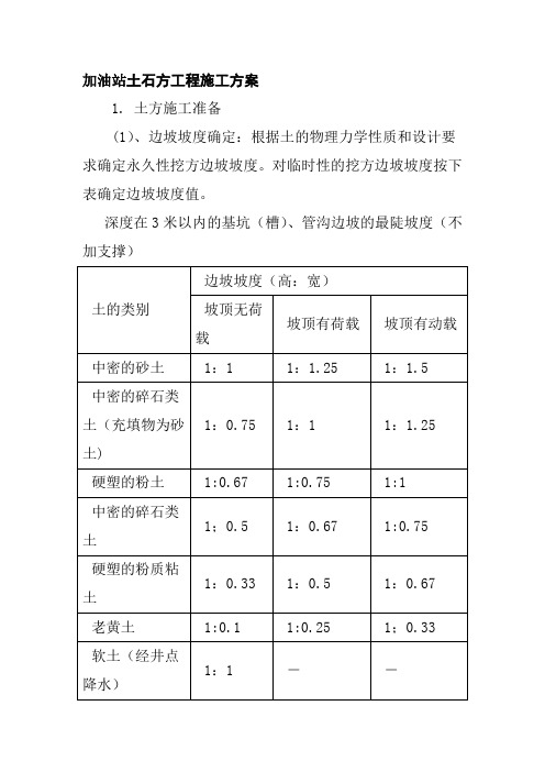 加油站土石方工程施工方案