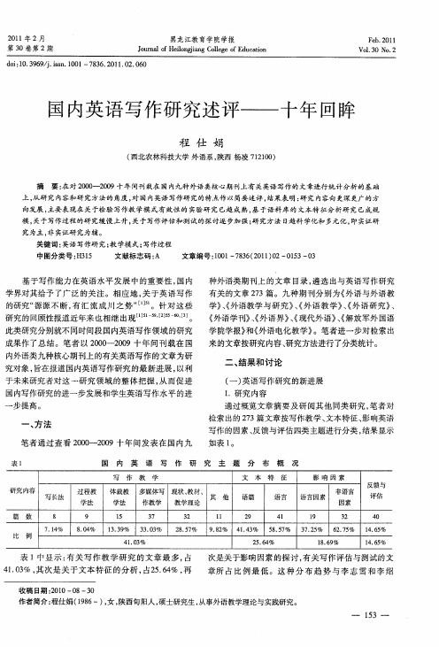 国内英语写作研究述评——十年回眸