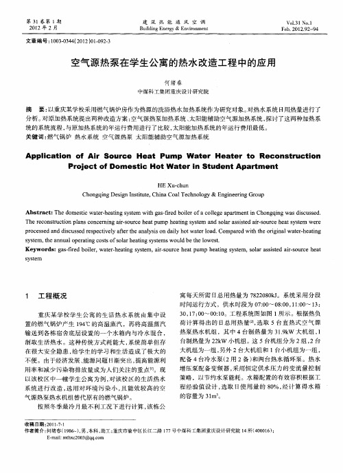 空气源热泵在学生公寓的热水改造工程中的应用