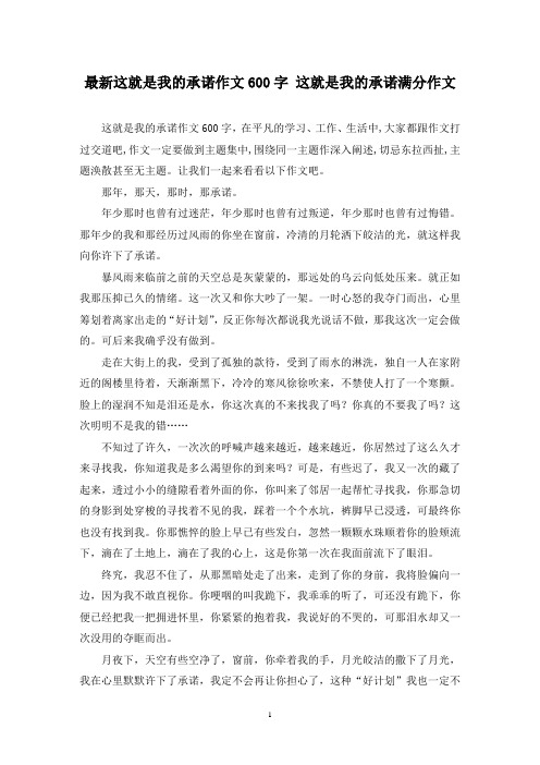 最新这就是我的承诺作文600字 这就是我的承诺满分作文